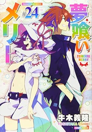夢喰いメリー (24) (まんがタイムKR フォワードコミックス) | 牛木義隆